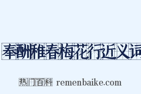 奉酬稚春梅花行近义词是什么意思的图片